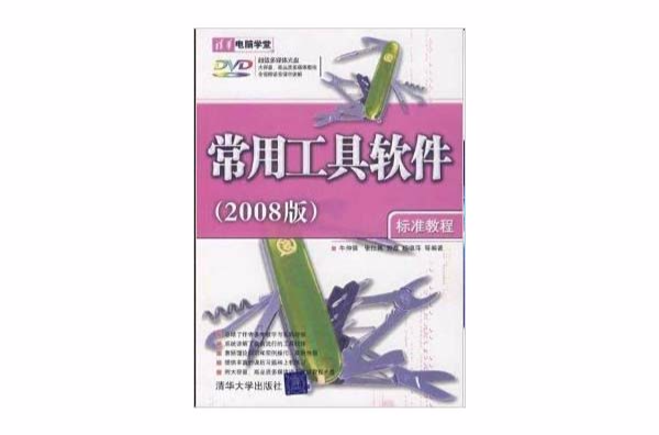 清华电脑学堂·常用工具软体 清华电脑学堂·常用工具软体