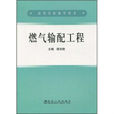 燃气输配工程 燃气输配工程