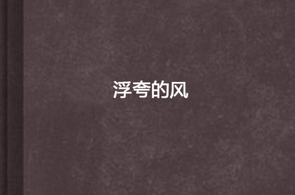 浮夸的风 浮夸的风