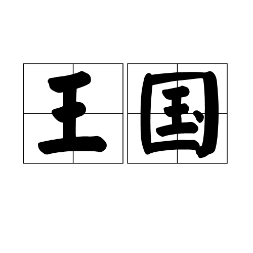 王国(词语释义) 王国(词语释义)