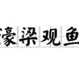 濠梁观鱼 濠梁观鱼