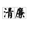 清廉 清廉