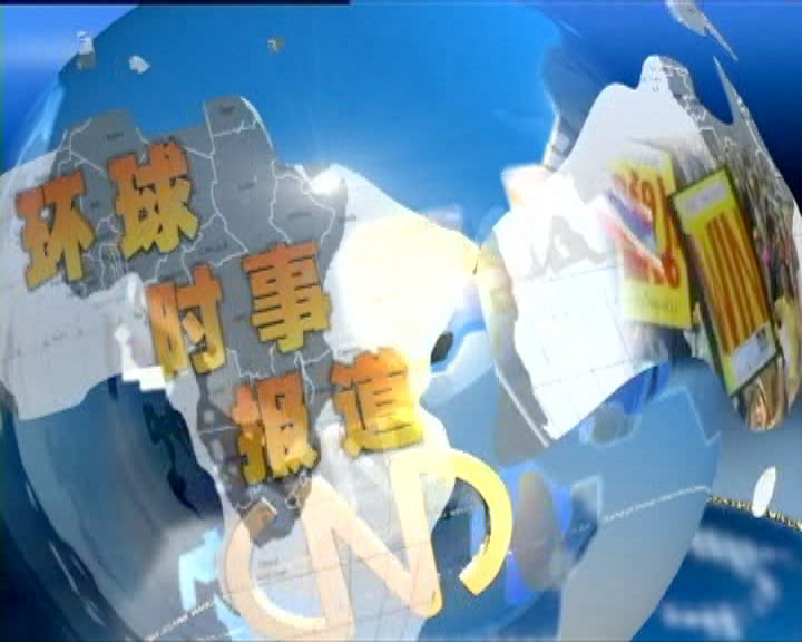 环球时事报导 环球时事报导