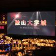 独山大学城 独山大学城