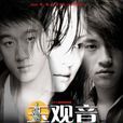 玉观音(2003年孙俪、佟大为、何润东主演电视剧) 玉观音(2003年孙俪、佟大为、何润东主演电视剧)