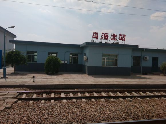 乌海北站 乌海北站