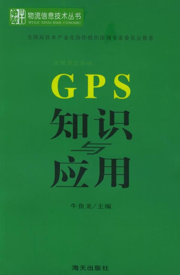 GPS知识套用 GPS知识套用