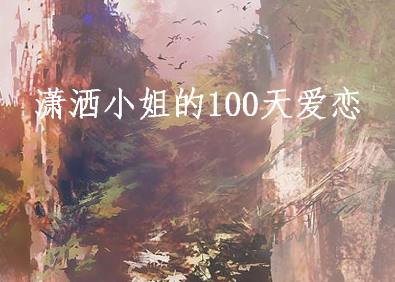 潇洒小姐的100天爱恋 潇洒小姐的100天爱恋