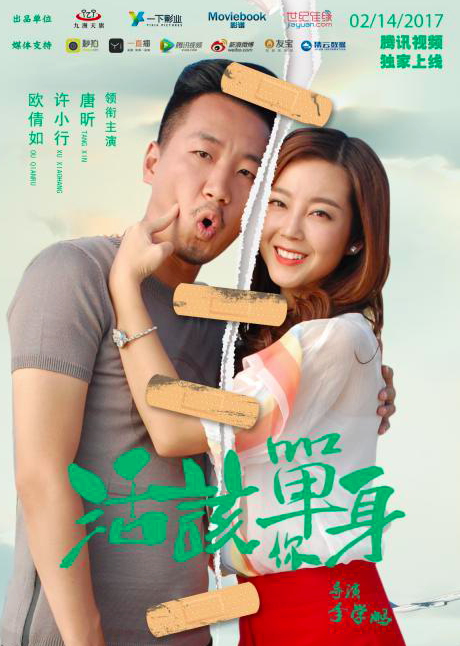 活该你单身(2017年网剧) 活该你单身(2017年网剧)