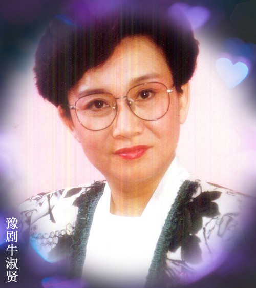 牛淑贤 牛淑贤