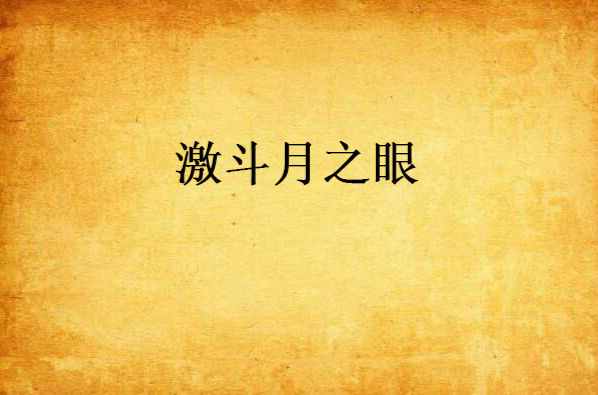 激斗月之眼