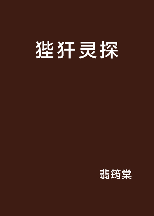 狴犴灵探 狴犴灵探