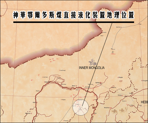 神华鄂尔多斯煤直接液化装置地理位置 神华鄂尔多斯煤直接液化装置地理位置