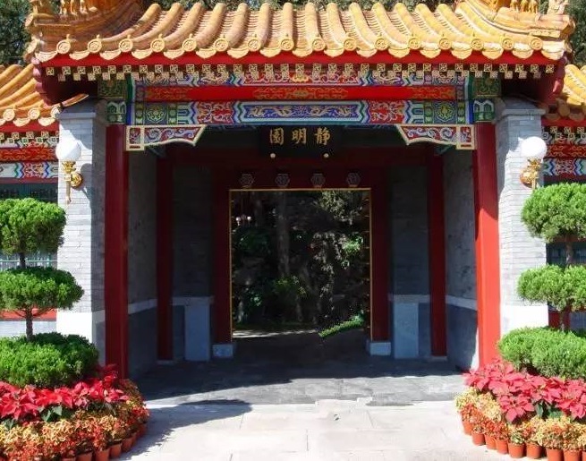 静明园 静明园
