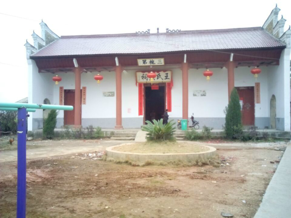 白度村王氏宗祠 白度村王氏宗祠