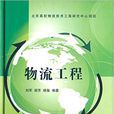 物流工程(物流工程:清华大学出版社) 物流工程(物流工程:清华大学出版社)