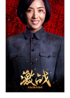 激战(2014年于敏、郝万军执导电视剧)