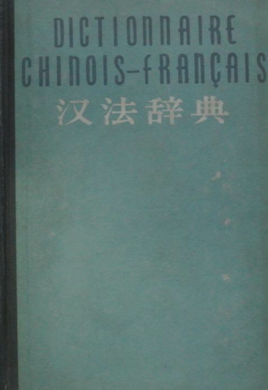汉法辞典