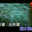 无所谓(杨坤演唱歌曲) 无所谓(杨坤演唱歌曲)