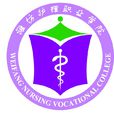 潍坊护理职业学院 潍坊护理职业学院