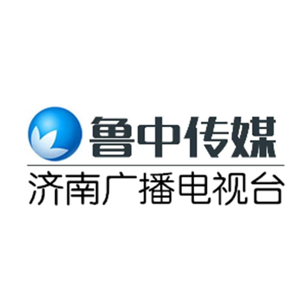济南广播电视台鲁中传媒中心 济南广播电视台鲁中传媒中心