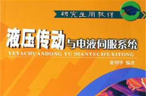 液压传动与电液伺服系统 液压传动与电液伺服系统