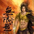 无限穿越(小说作品) 无限穿越(小说作品)