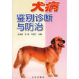 犬病鉴别诊断与防治 犬病鉴别诊断与防治