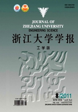 浙江大学学报(工学版) 浙江大学学报(工学版)