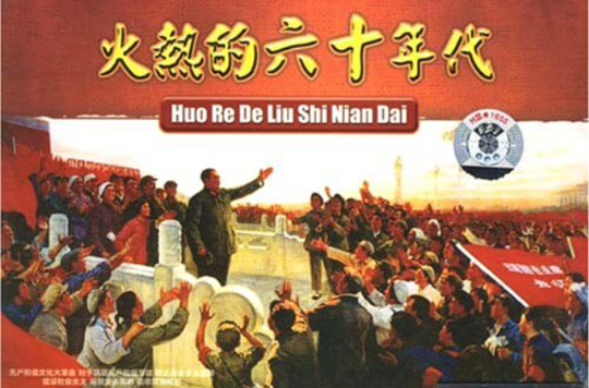 火热的六十年代 火热的六十年代