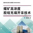 煤矿高浓度胶结充填开採技术 煤矿高浓度胶结充填开採技术