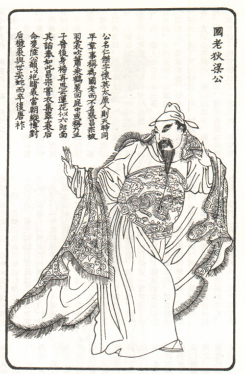 清代《南陵无双谱》中的狄仁杰画像 清代《南陵无双谱》中的狄仁杰画像