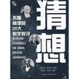 猜想不循常理的20大科学假说 猜想不循常理的20大科学假说