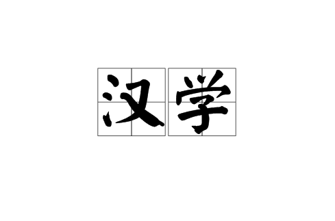 汉学(外国学者研究中国的学问) 汉学(外国学者研究中国的学问)