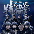 特警力量 特警力量