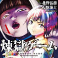 炼狱游戏(日本漫画) 炼狱游戏(日本漫画)