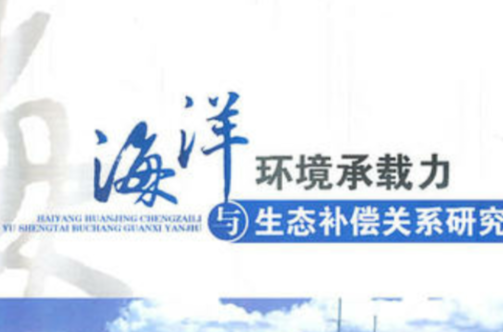 海洋环境承载力与生态补偿关係研究 海洋环境承载力与生态补偿关係研究