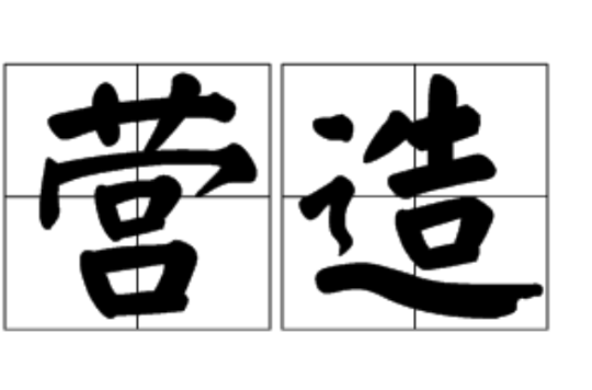 营造 营造