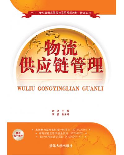 物流供应链管理 物流供应链管理