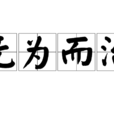 无为而治(道家思想) 无为而治(道家思想)
