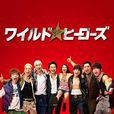 狂野英雄(日本2015年TAKAHIRO主演电视剧) 狂野英雄(日本2015年TAKAHIRO主演电视剧)