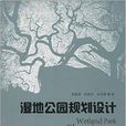 湿地公园规划设计 湿地公园规划设计