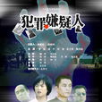犯罪嫌疑人(2005年陶泽如主演电视剧) 犯罪嫌疑人(2005年陶泽如主演电视剧)