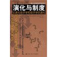 演化与制度:论演化经济学和经济学的演化 演化与制度:论演化经济学和经济学的演化