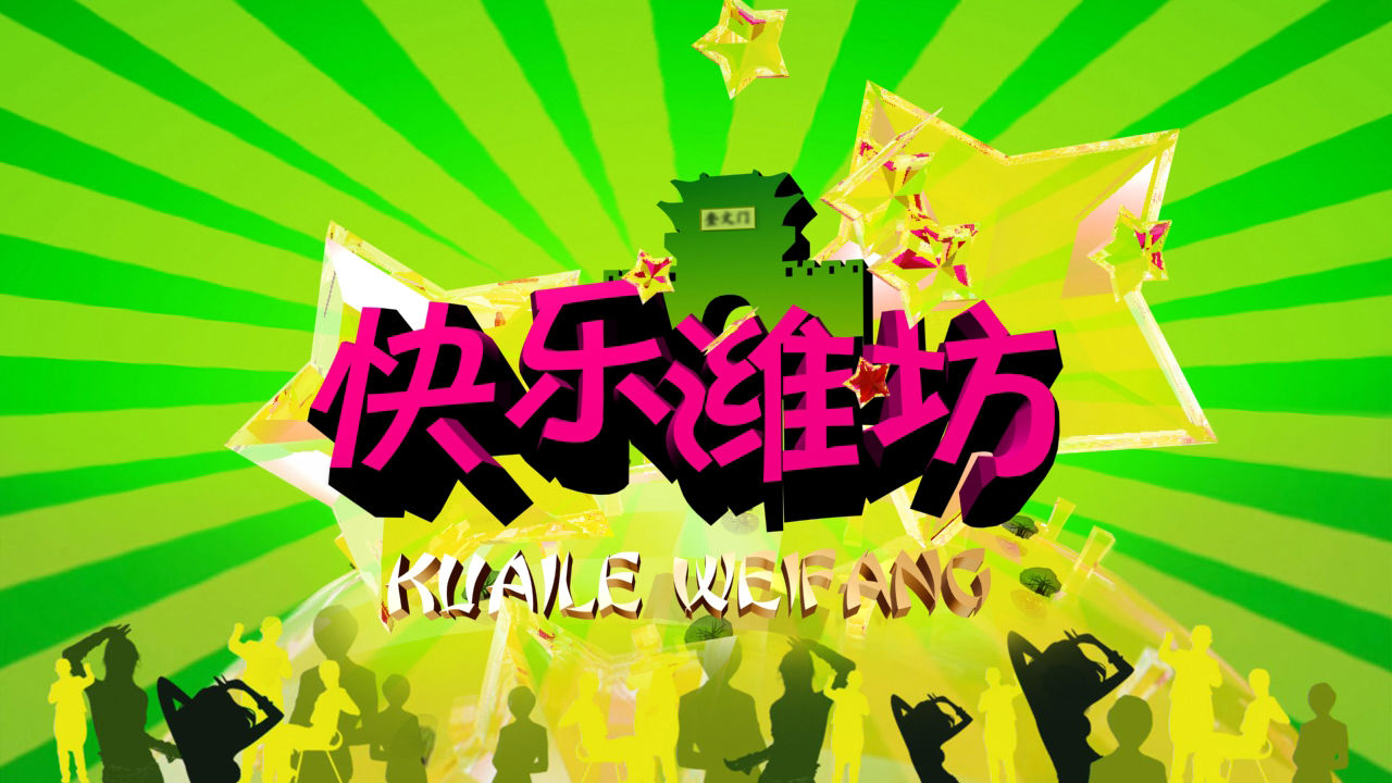 快乐潍坊 快乐潍坊