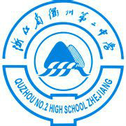 浙江省衢州第二中学校徽 浙江省衢州第二中学校徽