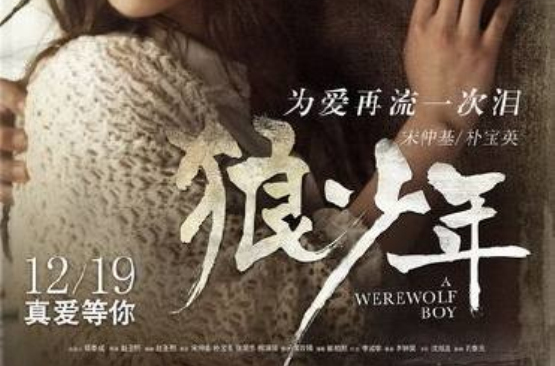 狼少年:不朽的爱 狼少年:不朽的爱