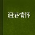 泪落情怀 泪落情怀