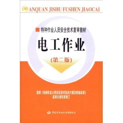 特种作业人员安全技术複审教材:电工作业 特种作业人员安全技术複审教材:电工作业