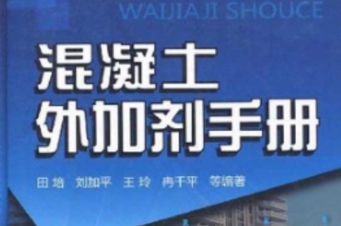 混凝土外加剂手册 混凝土外加剂手册